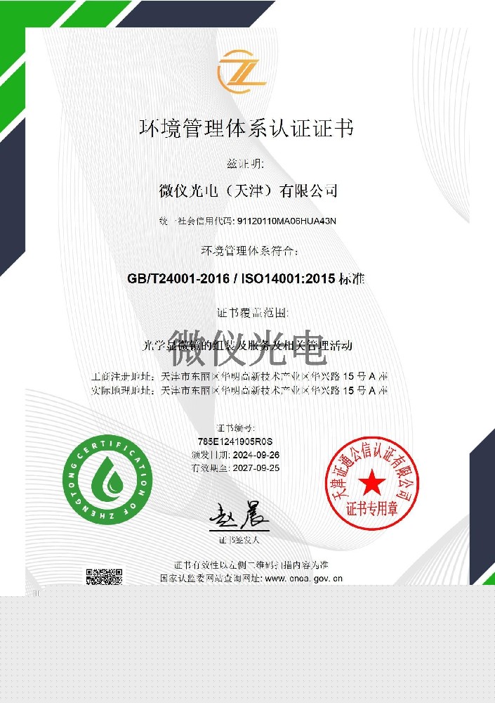 ISO14001環(huán)境管理體系認(rèn)證證書